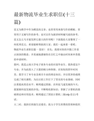 最新物流毕业生求职信(十三篇)