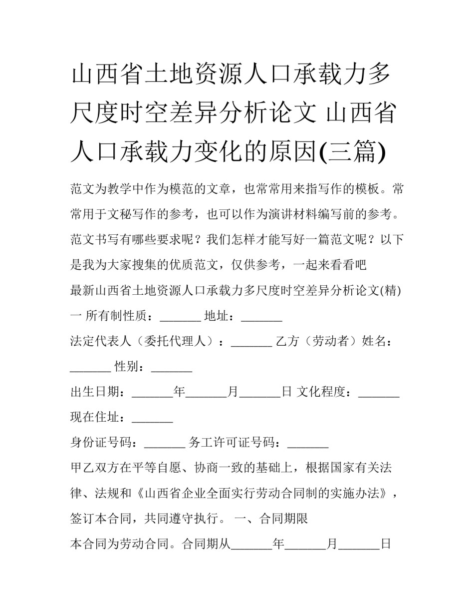山西省土地资源人口承载力多尺度时空差异分析论文 山西省人口承载力变化的原因(三篇)_第1页