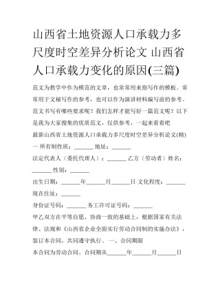 山西省土地资源人口承载力多尺度时空差异分析论文 山西省人口承载力变化的原因(三篇)