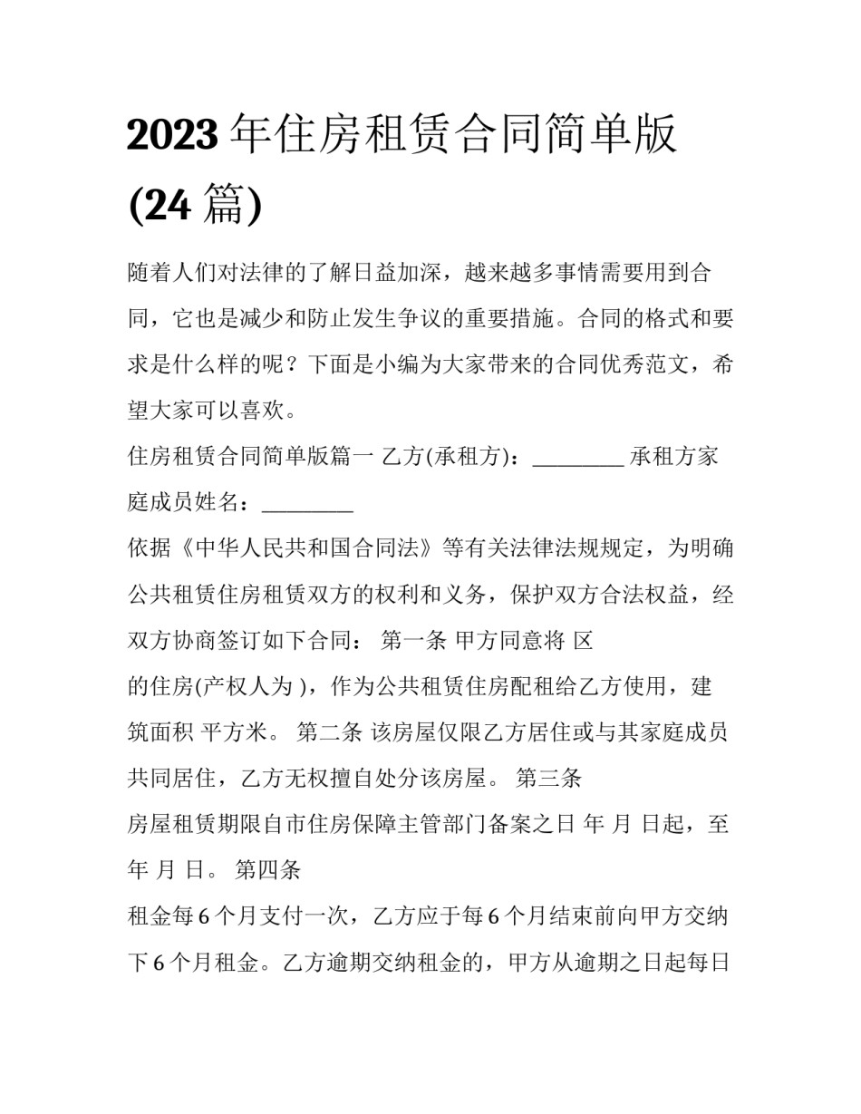 2023年住房租赁合同简单版(24篇)_第1页