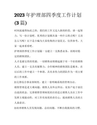 2023年护理部四季度工作计划(3篇)