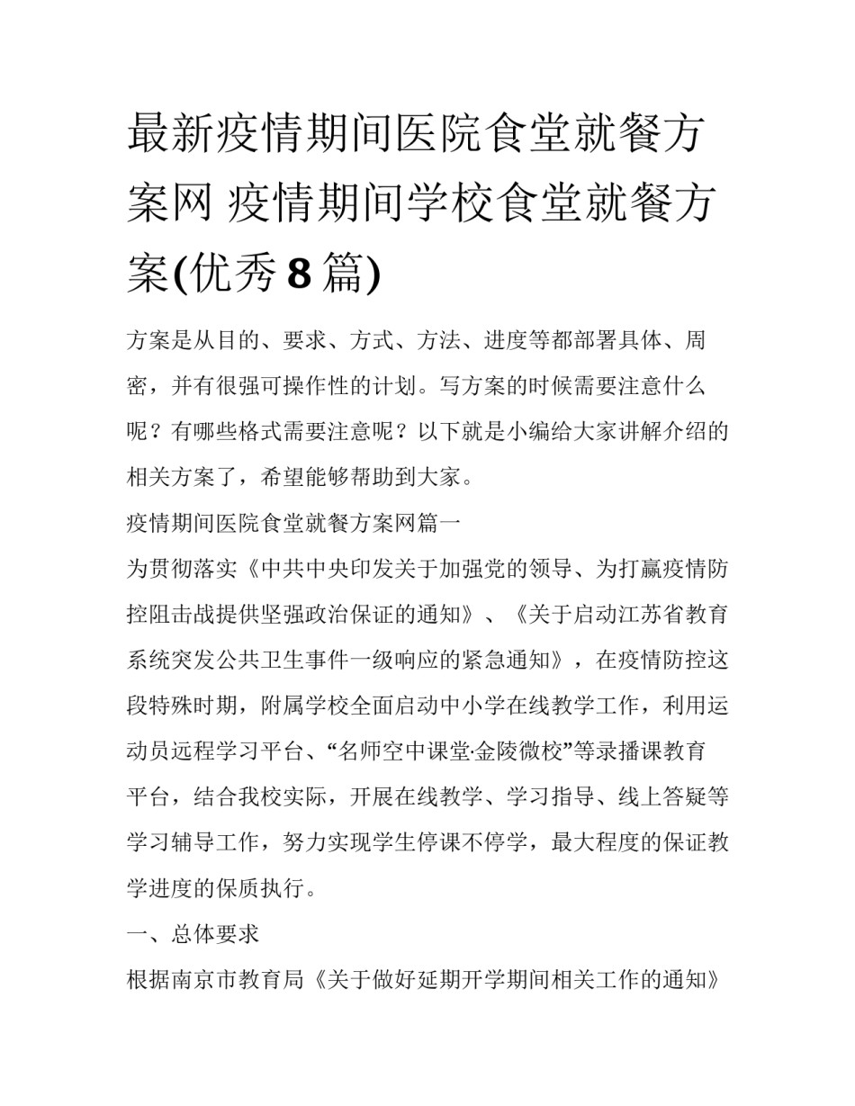 最新疫情期间医院食堂就餐方案网 疫情期间学校食堂就餐方案(优秀8篇)_第1页