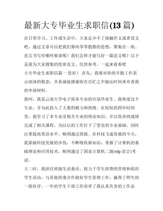 最新大专毕业生求职信(13篇)