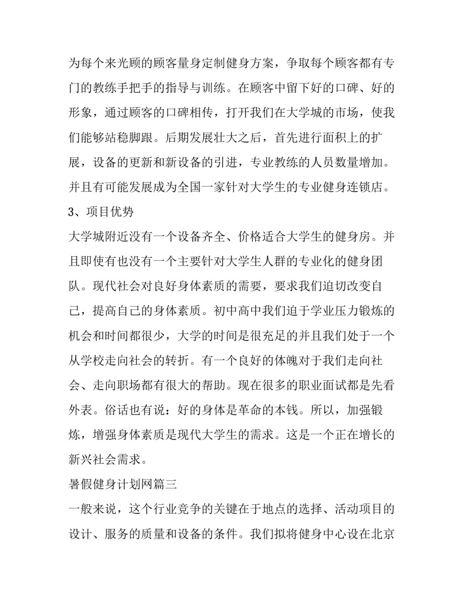 暑假健身计划网(大全9篇)_第3页
