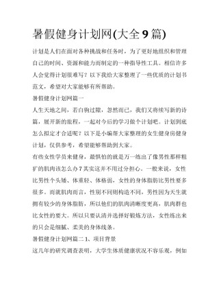 暑假健身计划网(大全9篇)