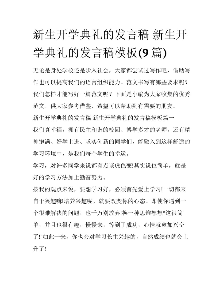 新生开学典礼的发言稿 新生开学典礼的发言稿模板(9篇)_第1页