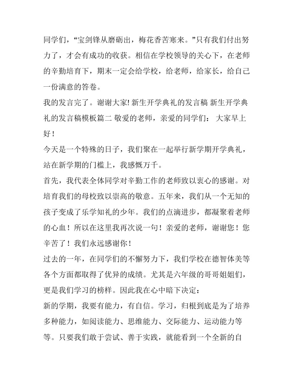 新生开学典礼的发言稿 新生开学典礼的发言稿模板(9篇)_第3页