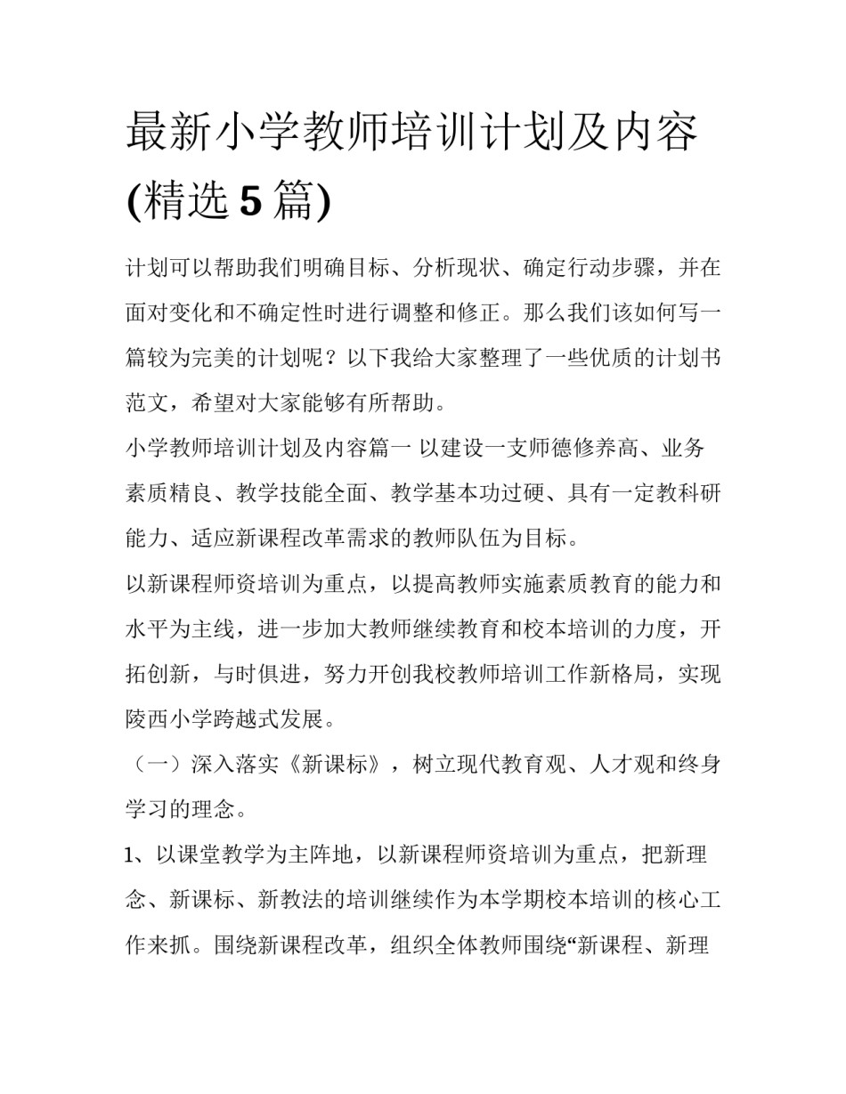 最新小学教师培训计划及内容(精选5篇)_第1页