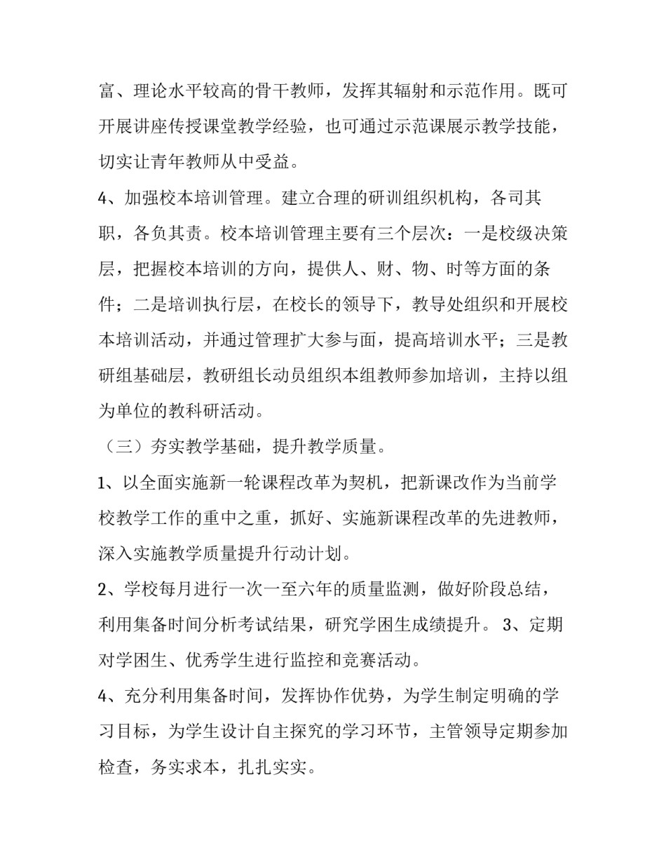 最新小学教师培训计划及内容(精选5篇)_第3页