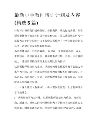最新小学教师培训计划及内容(精选5篇)
