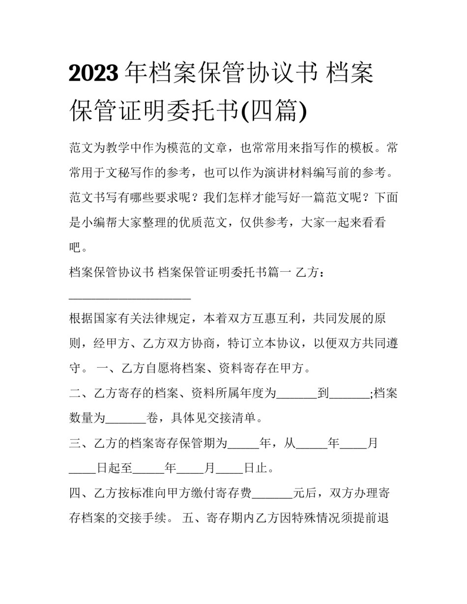 2023年档案保管协议书 档案保管证明委托书(四篇)_第1页