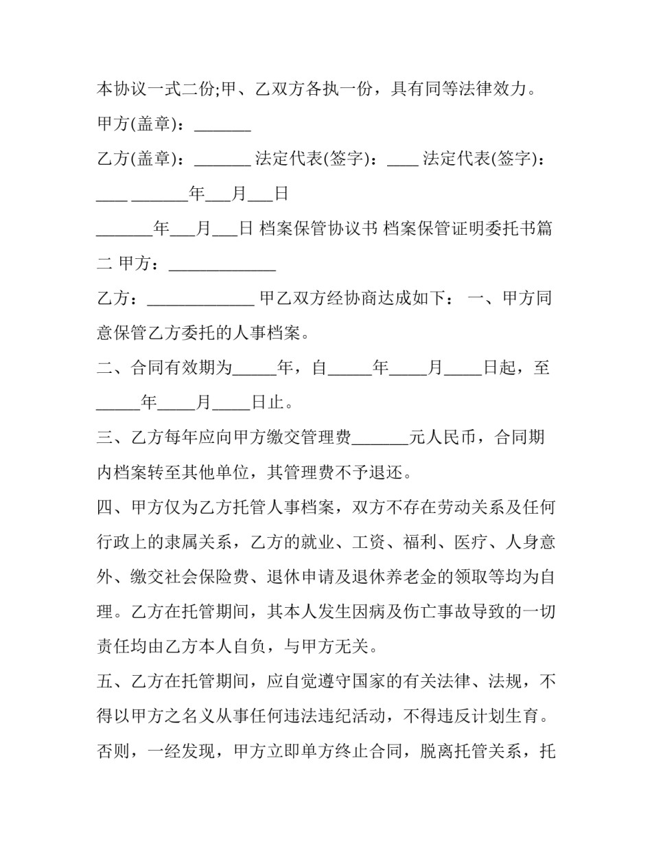 2023年档案保管协议书 档案保管证明委托书(四篇)_第3页