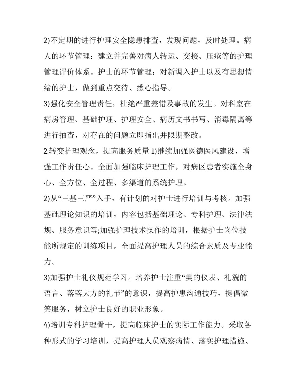 最新内科优质护理服务工作计划 优质护理服务工作计划(二十二篇)_第2页