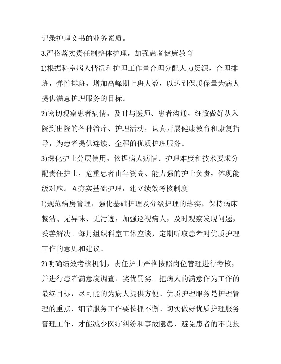最新内科优质护理服务工作计划 优质护理服务工作计划(二十二篇)_第3页