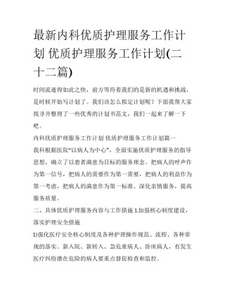 最新内科优质护理服务工作计划 优质护理服务工作计划(二十二篇)