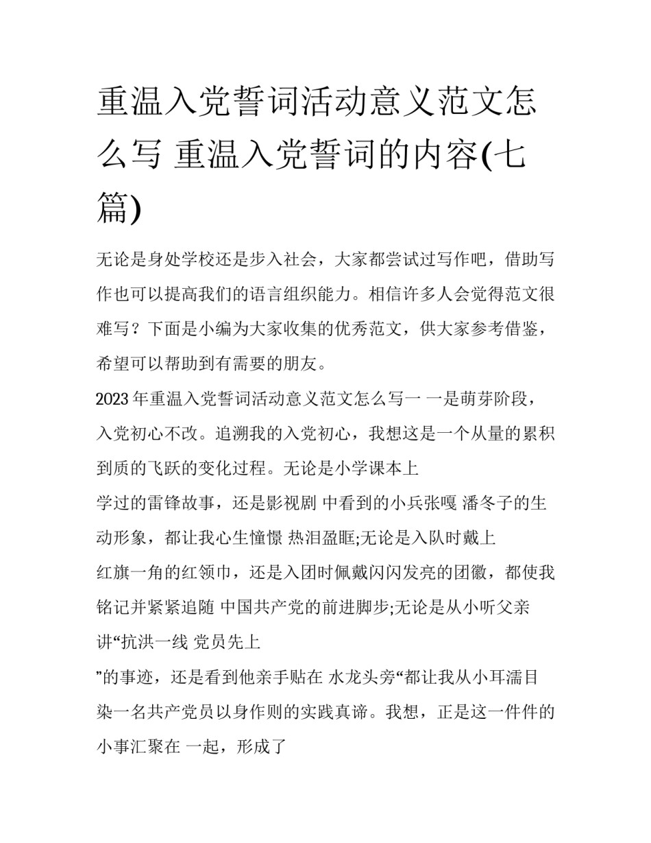 重温入党誓词活动意义范文怎么写 重温入党誓词的内容(七篇)_第1页