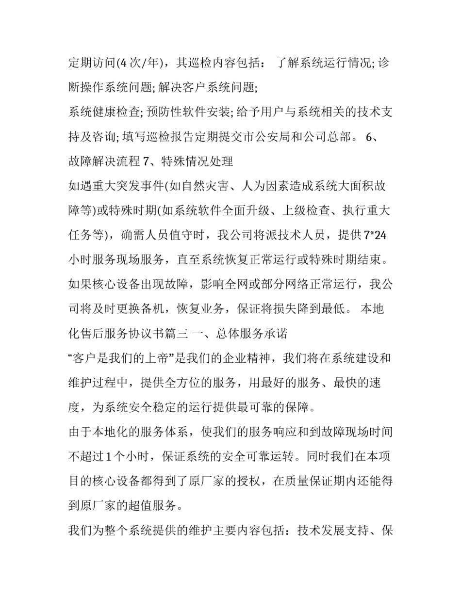 2023年本地化售后服务协议书(二十三篇)_第3页