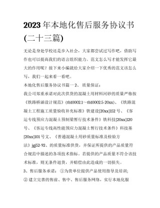 2023年本地化售后服务协议书(二十三篇)