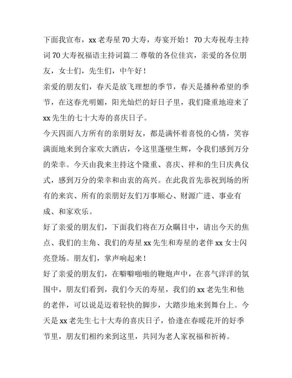 70大寿祝寿主持词 70大寿祝福语主持词(3篇)_第3页
