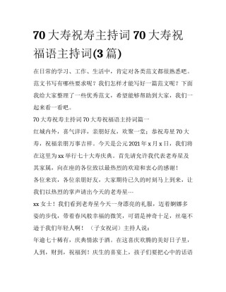 70大寿祝寿主持词 70大寿祝福语主持词(3篇)