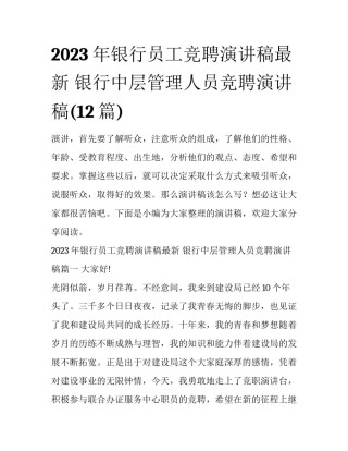 2023年银行员工竞聘演讲稿最新 银行中层管理人员竞聘演讲稿(12篇)