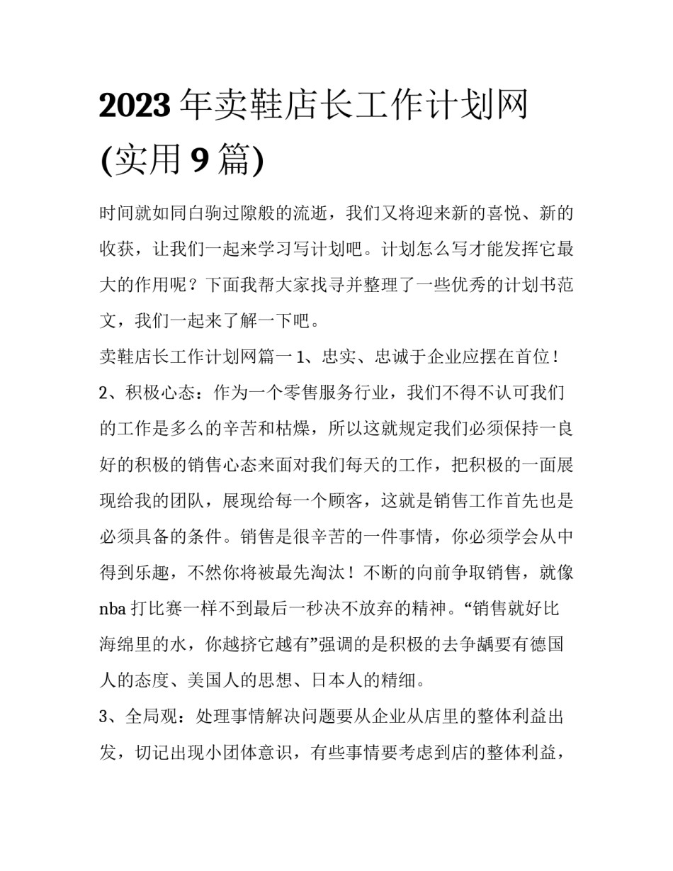 2023年卖鞋店长工作计划网(实用9篇)_第1页