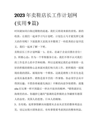 2023年卖鞋店长工作计划网(实用9篇)