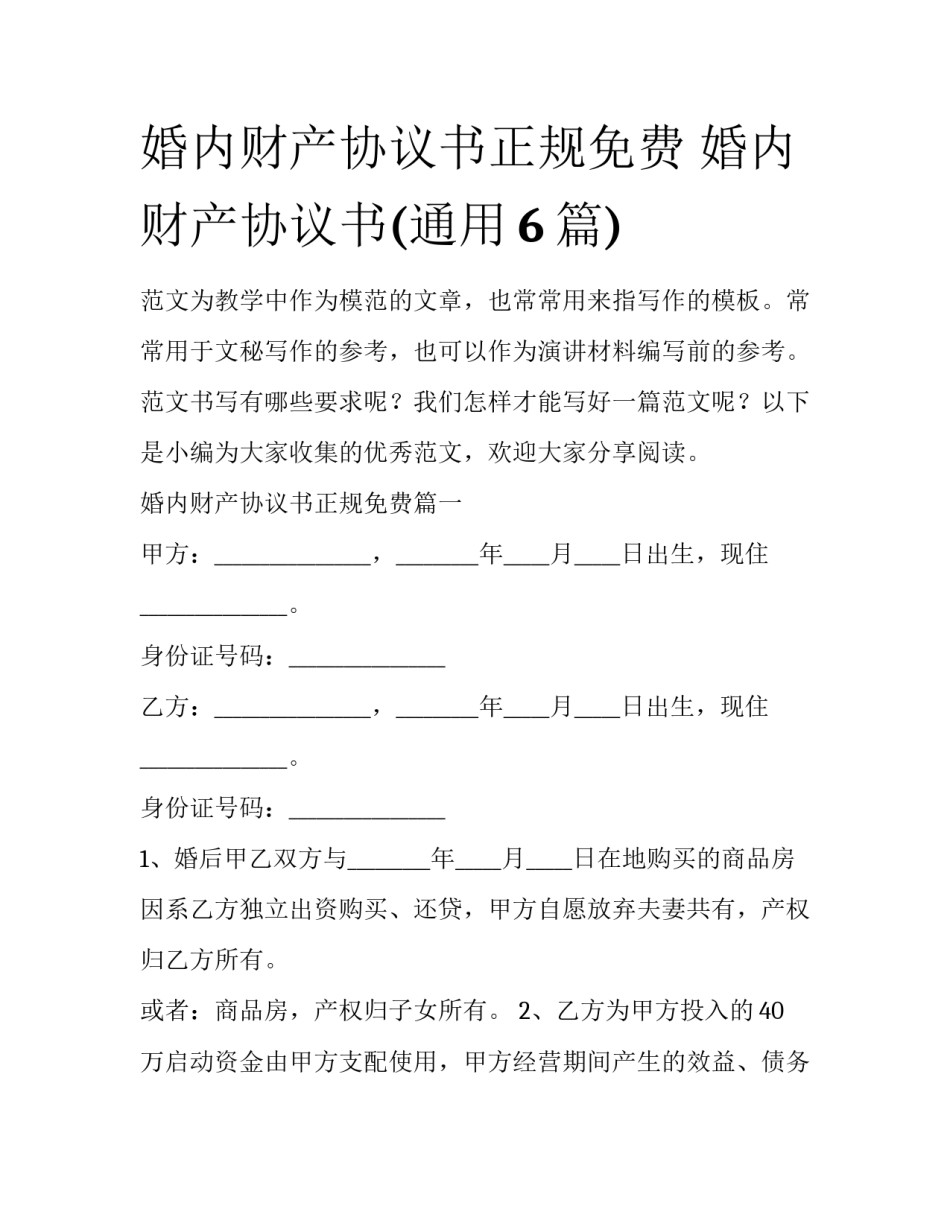婚内财产协议书正规免费 婚内财产协议书(通用6篇)_第1页