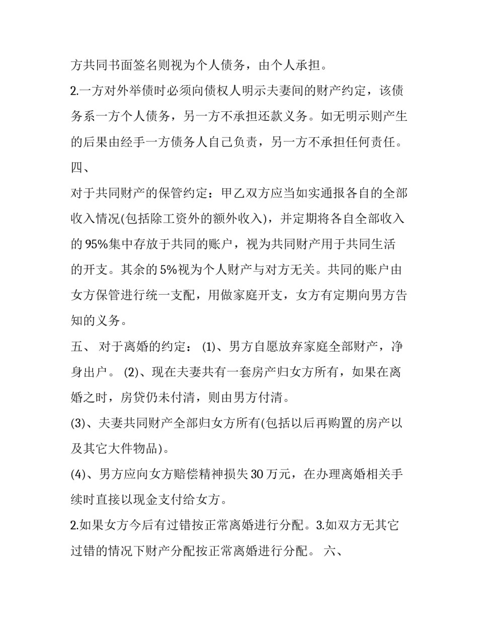 婚内财产协议书正规免费 婚内财产协议书(通用6篇)_第3页