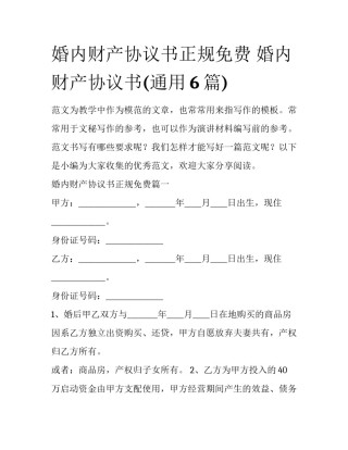 婚内财产协议书正规免费 婚内财产协议书(通用6篇)