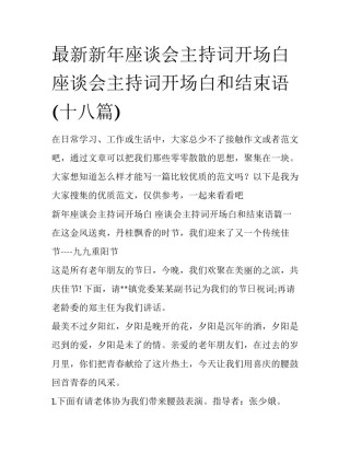 最新新年座谈会主持词开场白 座谈会主持词开场白和结束语(十八篇)