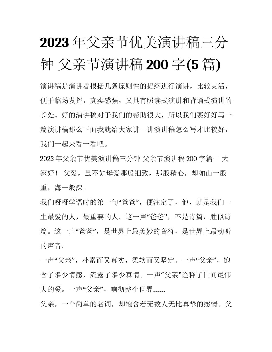 2023年父亲节优美演讲稿三分钟 父亲节演讲稿200字(5篇)_第1页