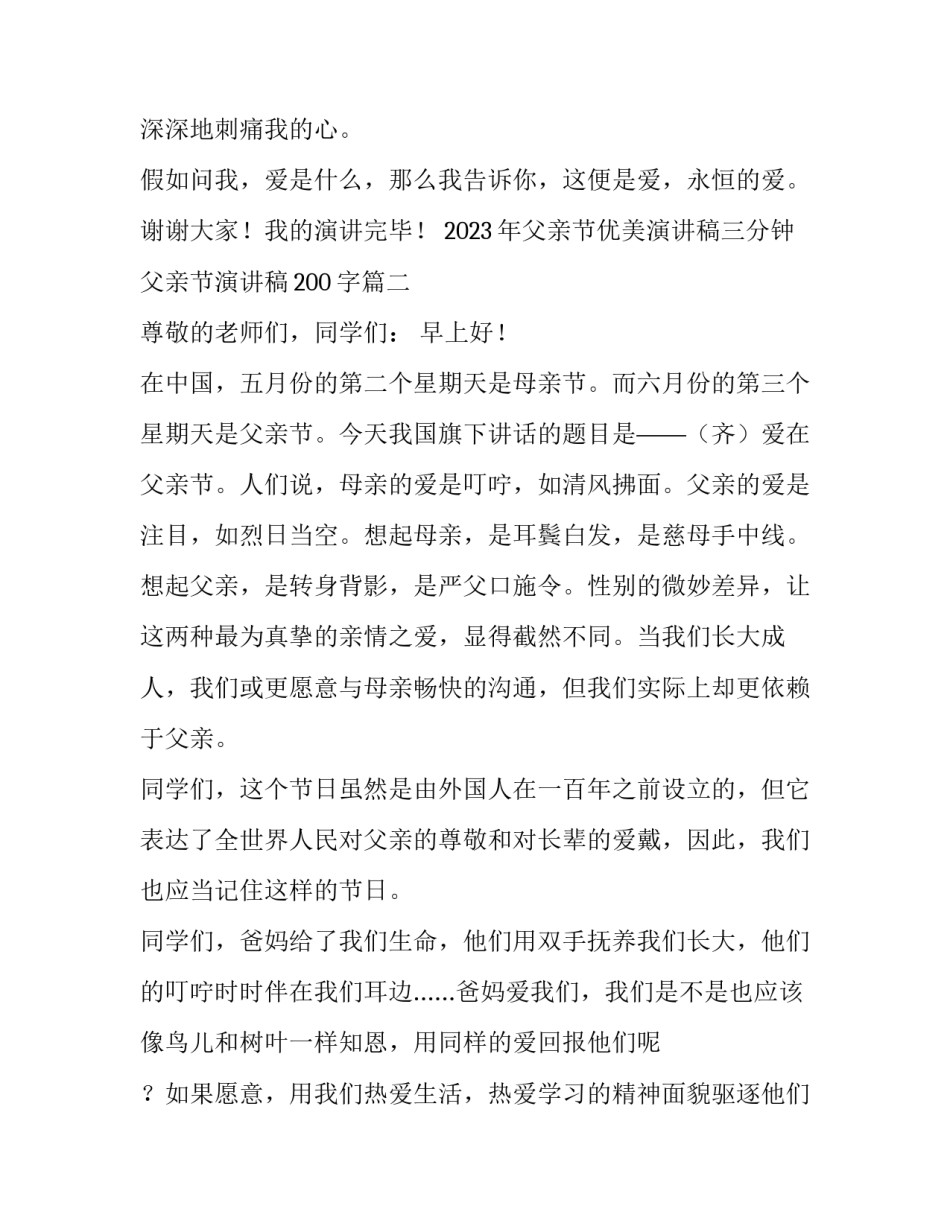 2023年父亲节优美演讲稿三分钟 父亲节演讲稿200字(5篇)_第3页