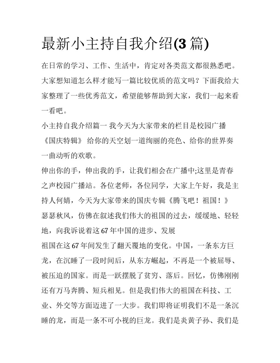 最新小主持自我介绍(3篇)_第1页