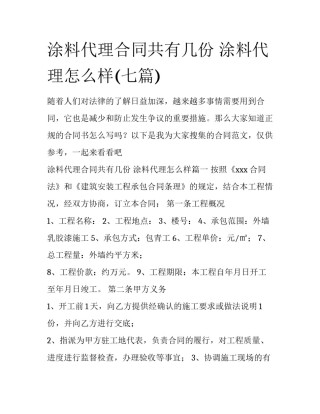 涂料代理合同共有几份 涂料代理怎么样(七篇)