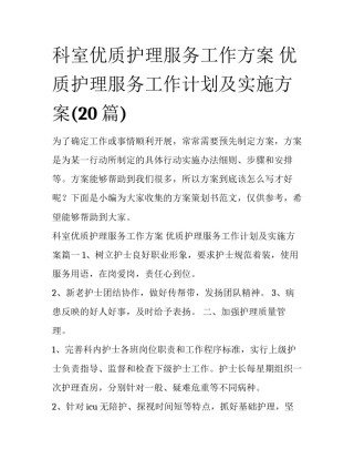 科室优质护理服务工作方案 优质护理服务工作计划及实施方案(20篇)