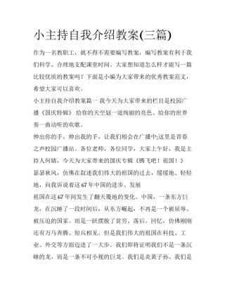 小主持自我介绍教案(三篇)