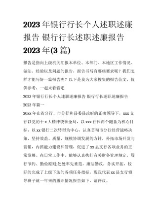 2023年银行行长个人述职述廉报告 银行行长述职述廉报告2023年(3篇)