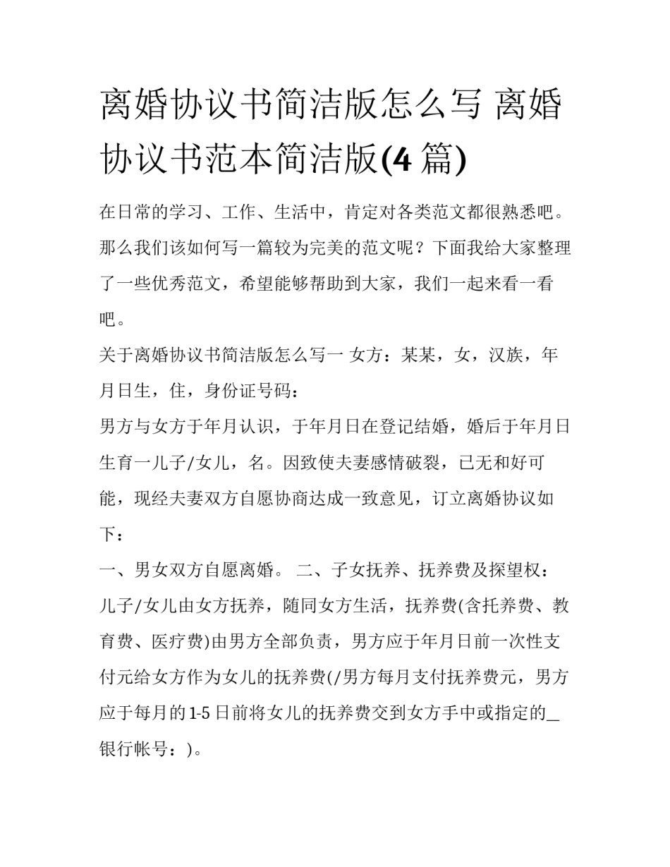 离婚协议书简洁版怎么写 离婚协议书范本简洁版(4篇)_第1页
