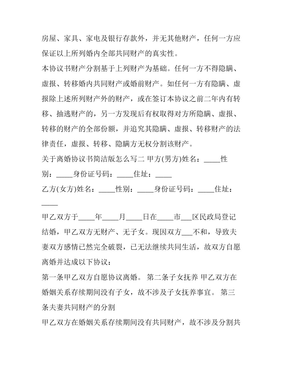 离婚协议书简洁版怎么写 离婚协议书范本简洁版(4篇)_第3页