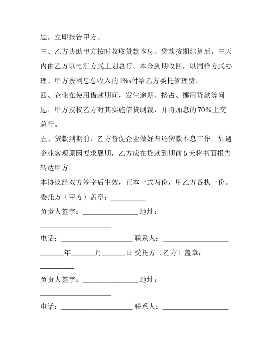 农业银行贷款协议书 自营贷款委托贷款特定贷款(3篇)_第2页