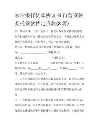 农业银行贷款协议书 自营贷款委托贷款特定贷款(3篇)