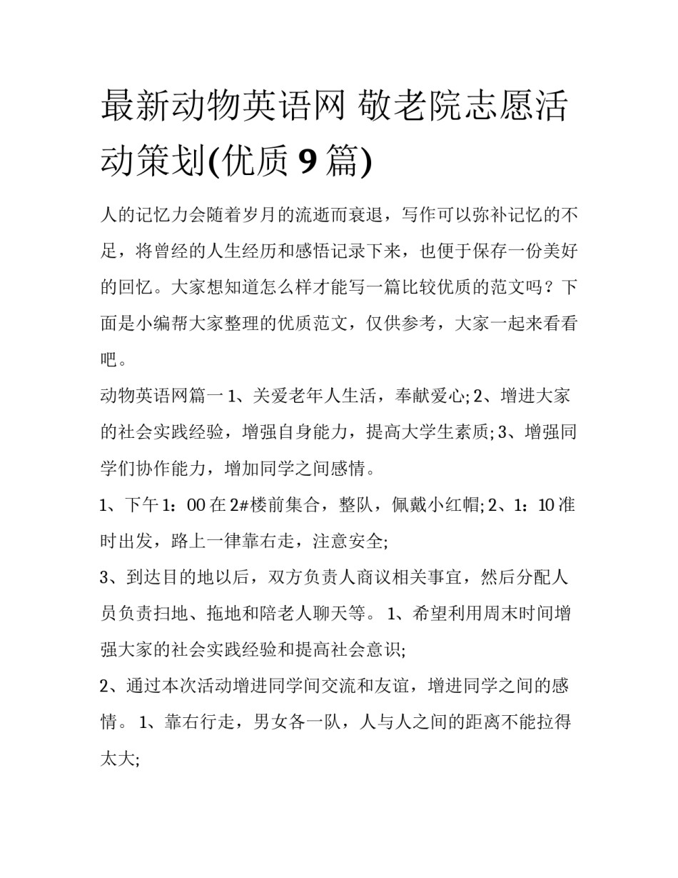 最新动物英语网 敬老院志愿活动策划(优质9篇)_第1页