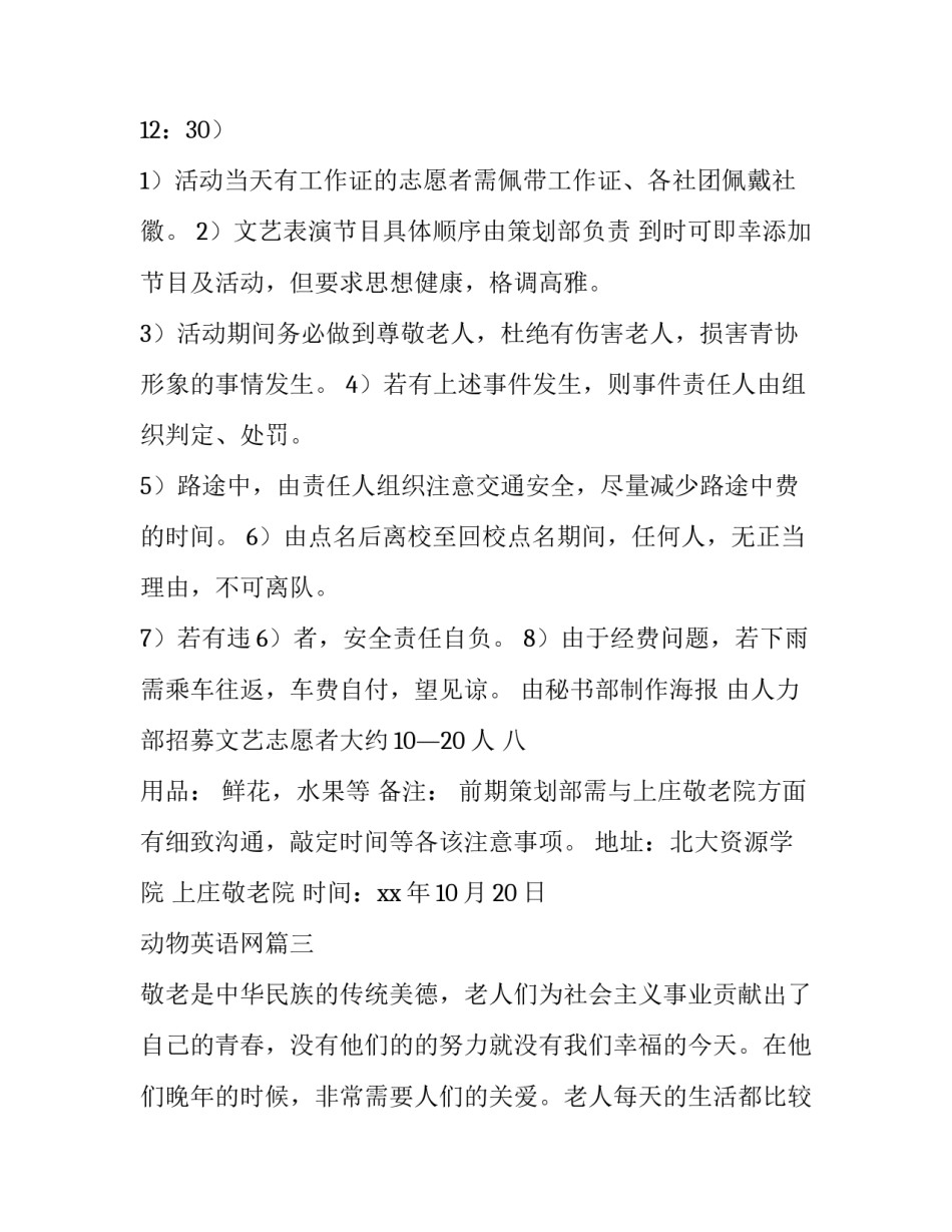 最新动物英语网 敬老院志愿活动策划(优质9篇)_第3页