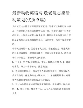 最新动物英语网 敬老院志愿活动策划(优质9篇)