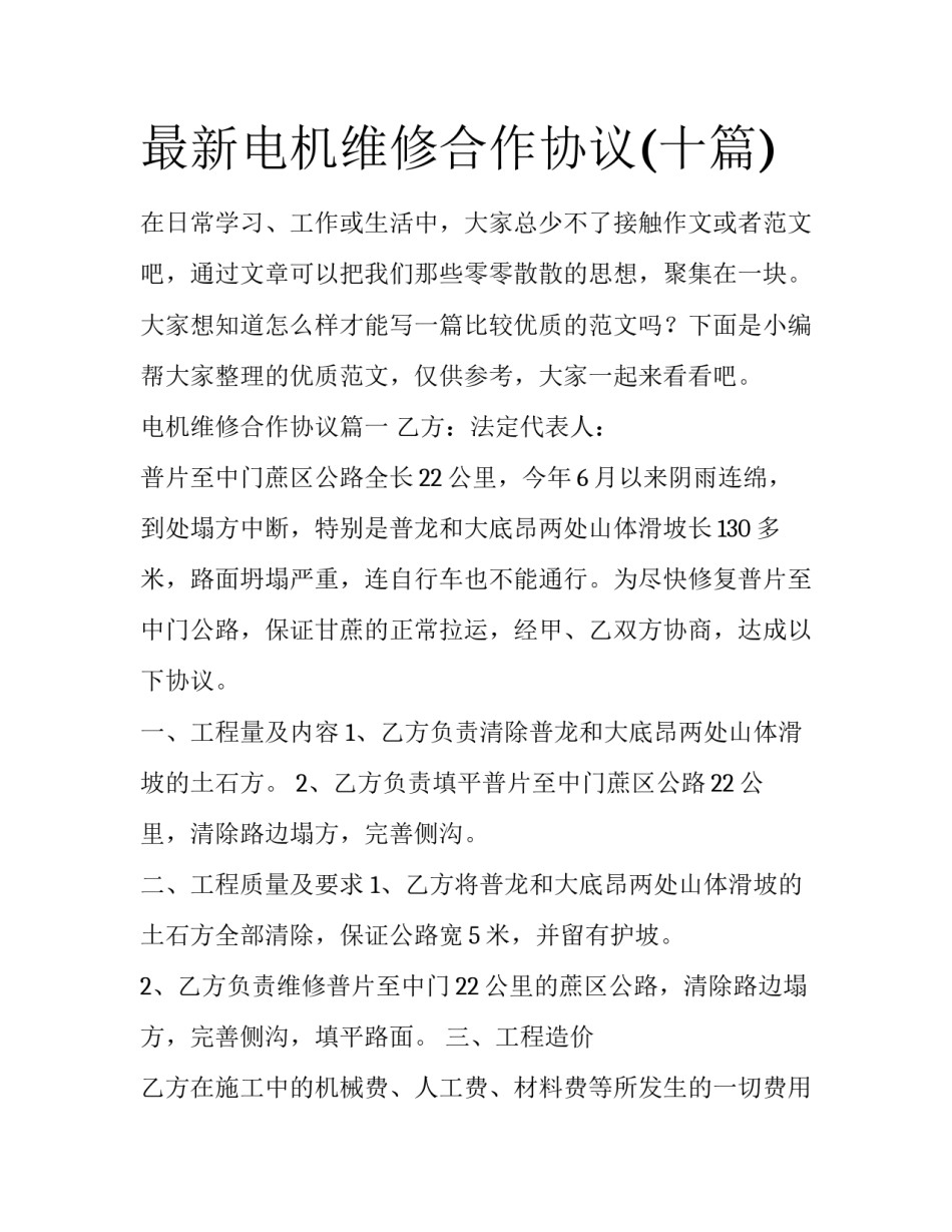 最新电机维修合作协议(十篇)_第1页