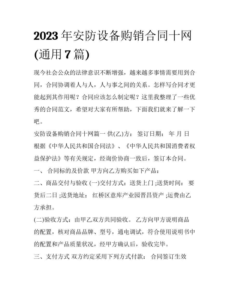 2023年安防设备购销合同十网(通用7篇)_第1页