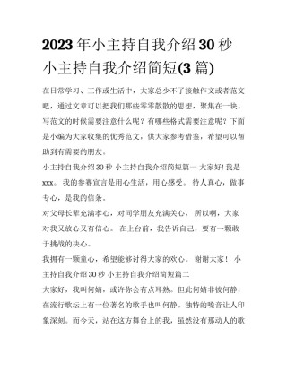 2023年小主持自我介绍30秒 小主持自我介绍简短(3篇)