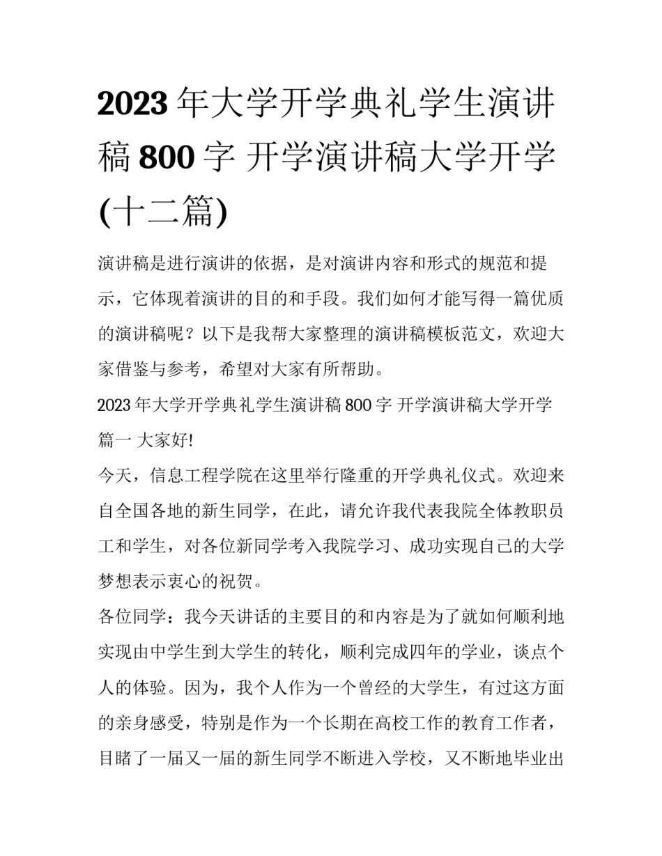 2023年大学开学典礼学生演讲稿800字 开学演讲稿大学开学(十二篇)_第1页