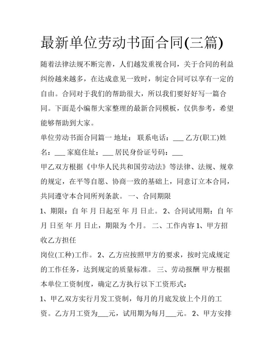 最新单位劳动书面合同(三篇)_第1页